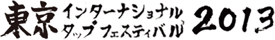 東京インターナショナルタップフェスティバル Tokyo International Tap Festival（TITF）