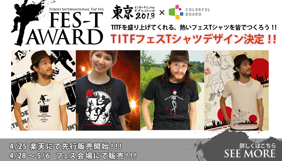 TITFとアパレル企業「カラフルボードの特別企画」TITFフェスTシャツデザイン決定！！