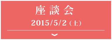 座談会 2015/5/2（土）