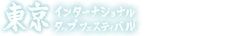 東京インターナショナルタップフェスティバル Tokyo International Tap Festival（TITF）