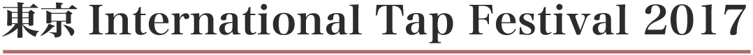 東京インターナショナルタップフェスティバル Tokyo International Tap Festival（TITF）