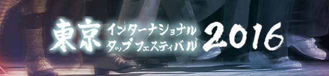 東京インターナショナルタップフェスティバル（TITF）2016