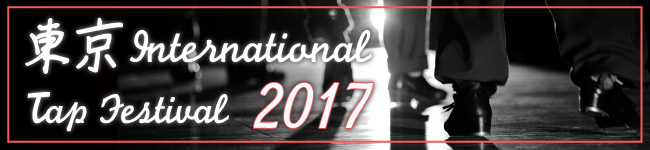 東京インターナショナルタップフェスティバル（TITF）2017
