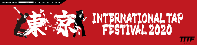 東京インターナショナルタップフェスティバル（TITF）2020